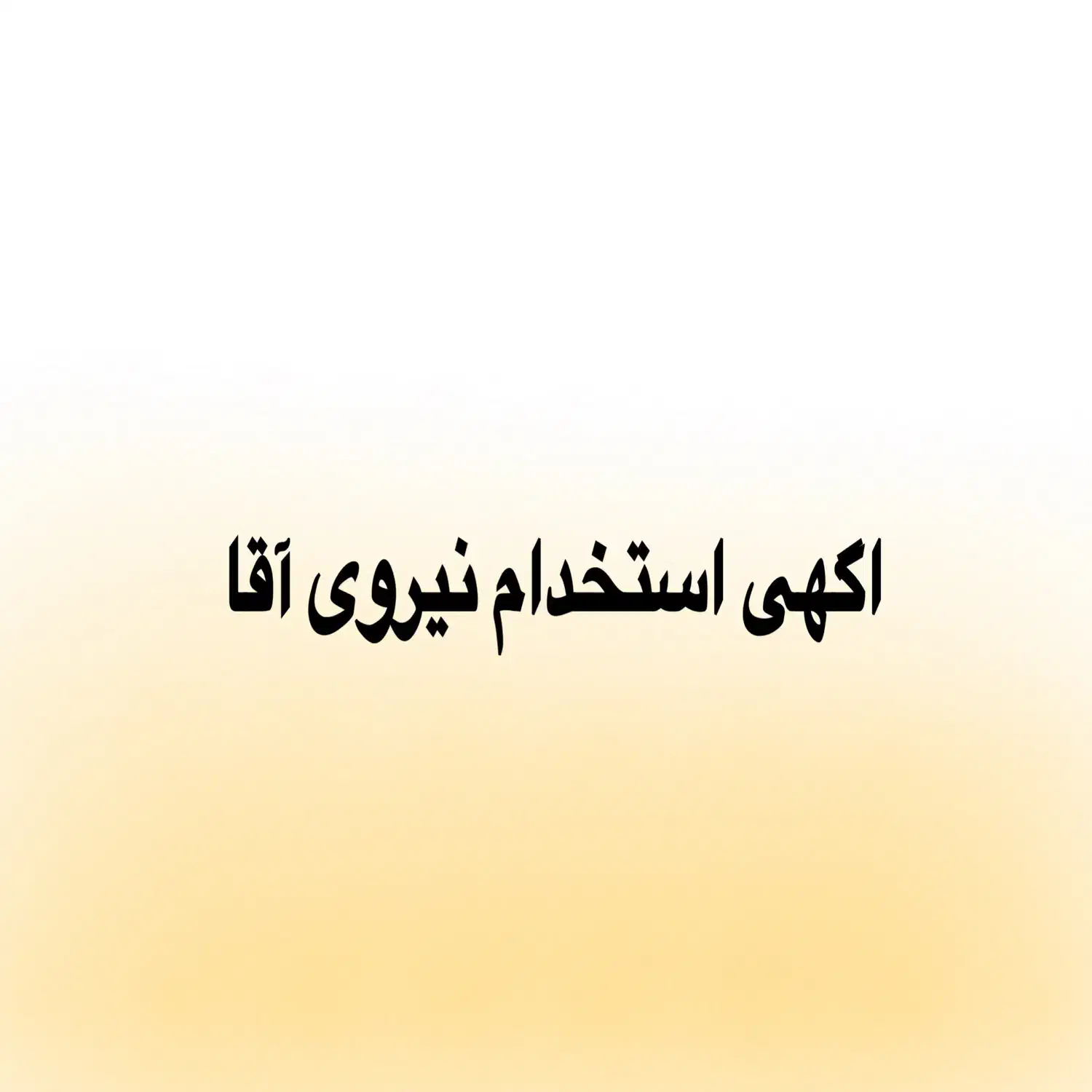 استخدام کارگر اقا دارای سابقه کار|استخدام صنعتی، فنی، مهندسی|بروجرد, |دیوار