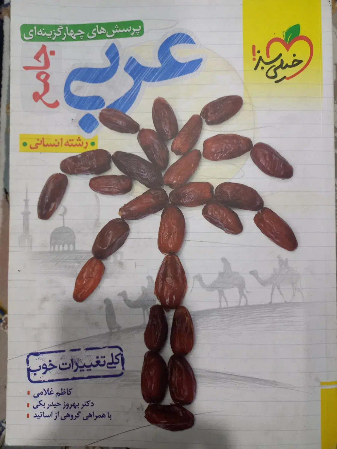 کتاب عربی کنکور خیلی سبز|کتاب و مجله آموزشی|اصفهان, شهرک کوثر|دیوار