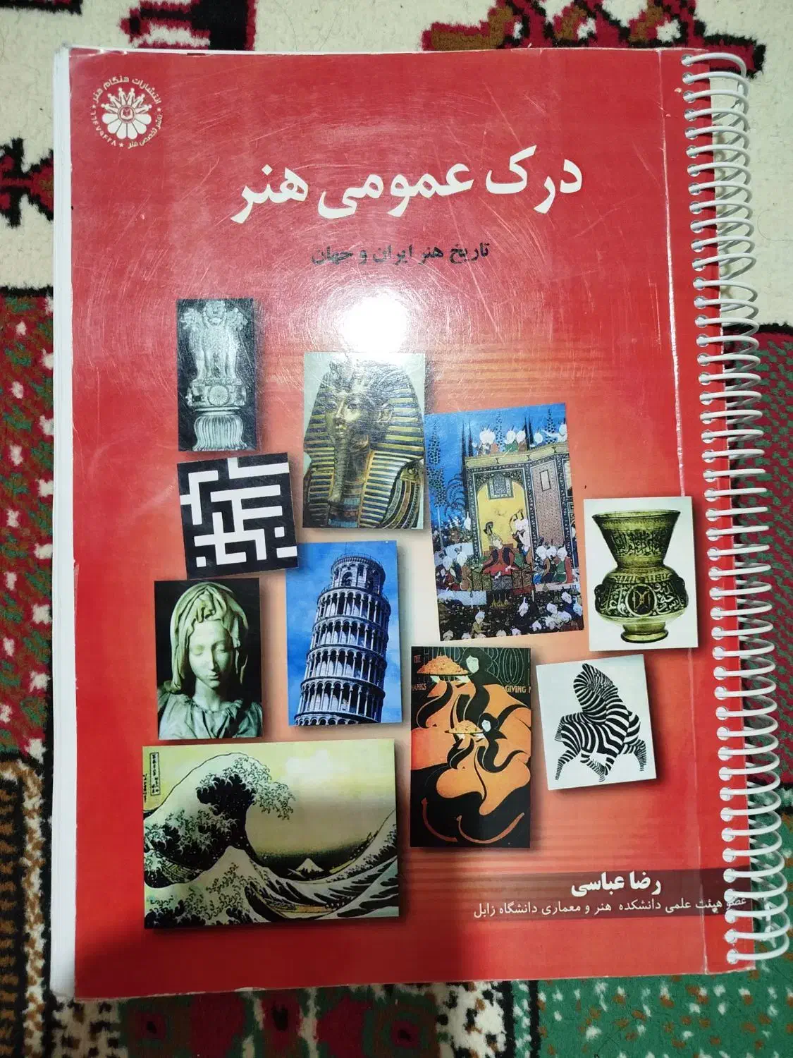 درک عمومی هنر رضا عباسی|کتاب و مجله آموزشی|اردستان, |دیوار