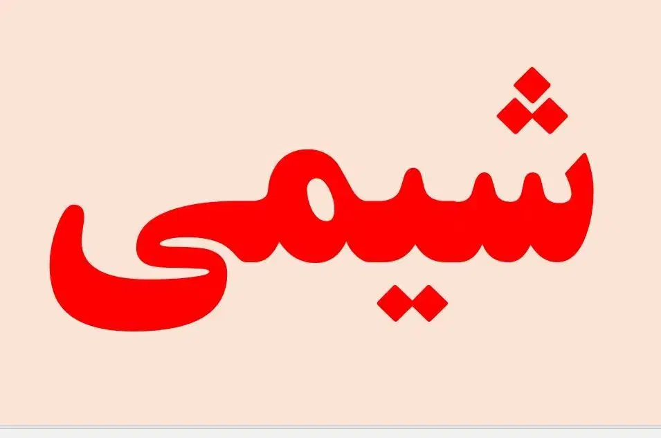 تدریس خصوصی شیمی دبیرستان-نهایی و کنکور|خدمات آموزشی|رشت, کاکتوس|دیوار