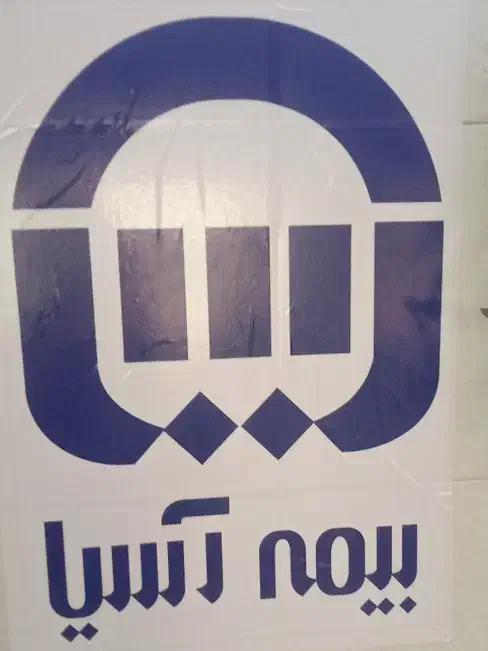 بیمه آسیا|خدمات مالی، حسابداری، بیمه|فولادشهر, A1|دیوار