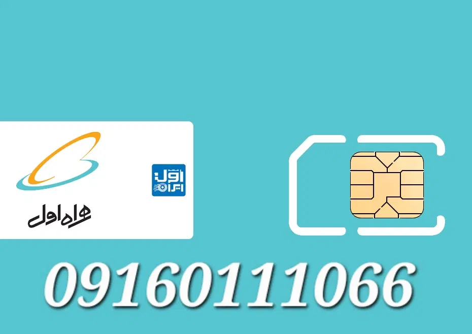 09160111066|سیم‌کارت|اهواز, پادادشهر|دیوار