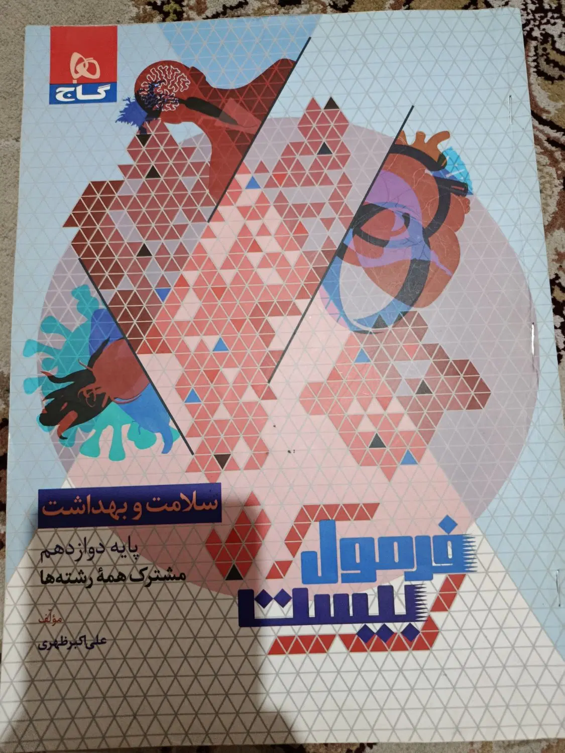 فرمول بیست سلامت و بهداشت|کتاب و مجله آموزشی|تهران, باشگاه نفت|دیوار