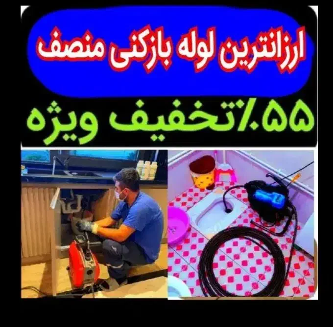 لوله بازکنی سراسرتهران15دقیقه فنرزدن فنرزنی فنرزن|خدمات پیشه و مهارت|تهران, نیاوران|دیوار