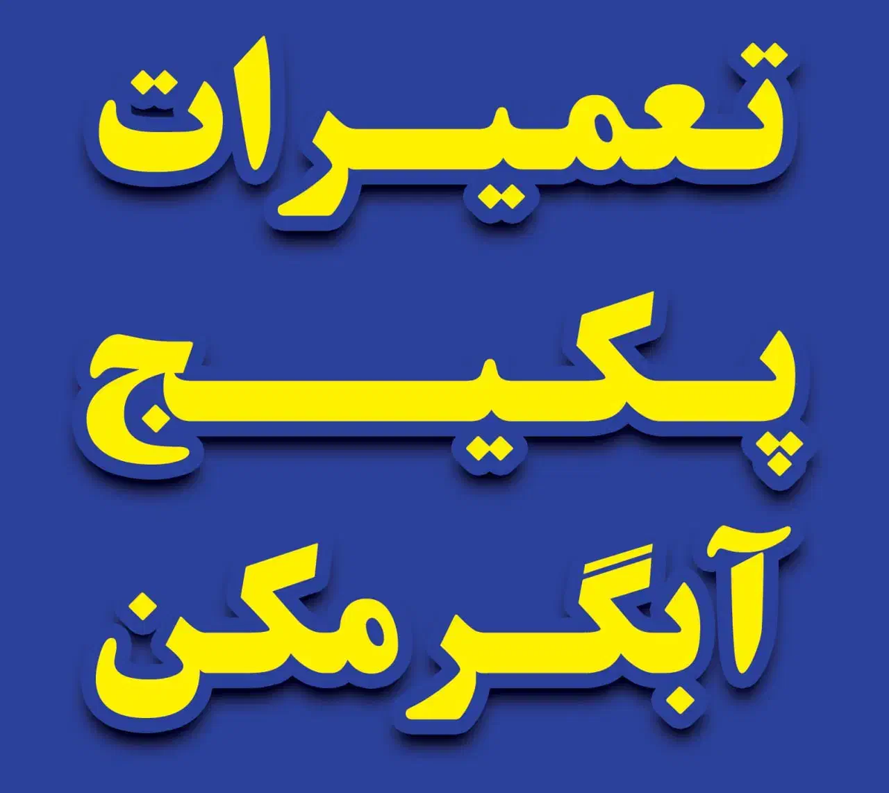 تعمیرات تخصصی پکیج آبگرمکن دیواری|خدمات پیشه و مهارت|پیرانشهر, |دیوار