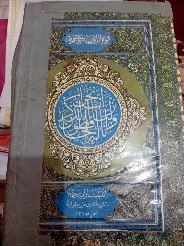 قرآن مجید|کتاب و مجله مذهبی|جلفا, |دیوار