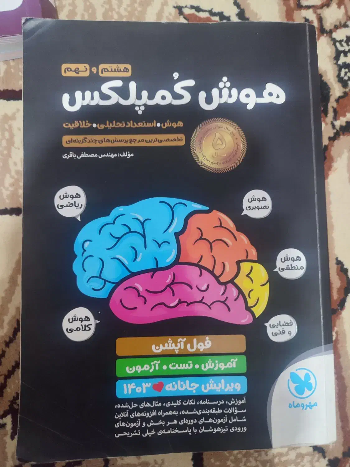 کتاب هوش کمپلکس برای تیزهوشان|کتاب و مجله آموزشی|شاهرود, |دیوار