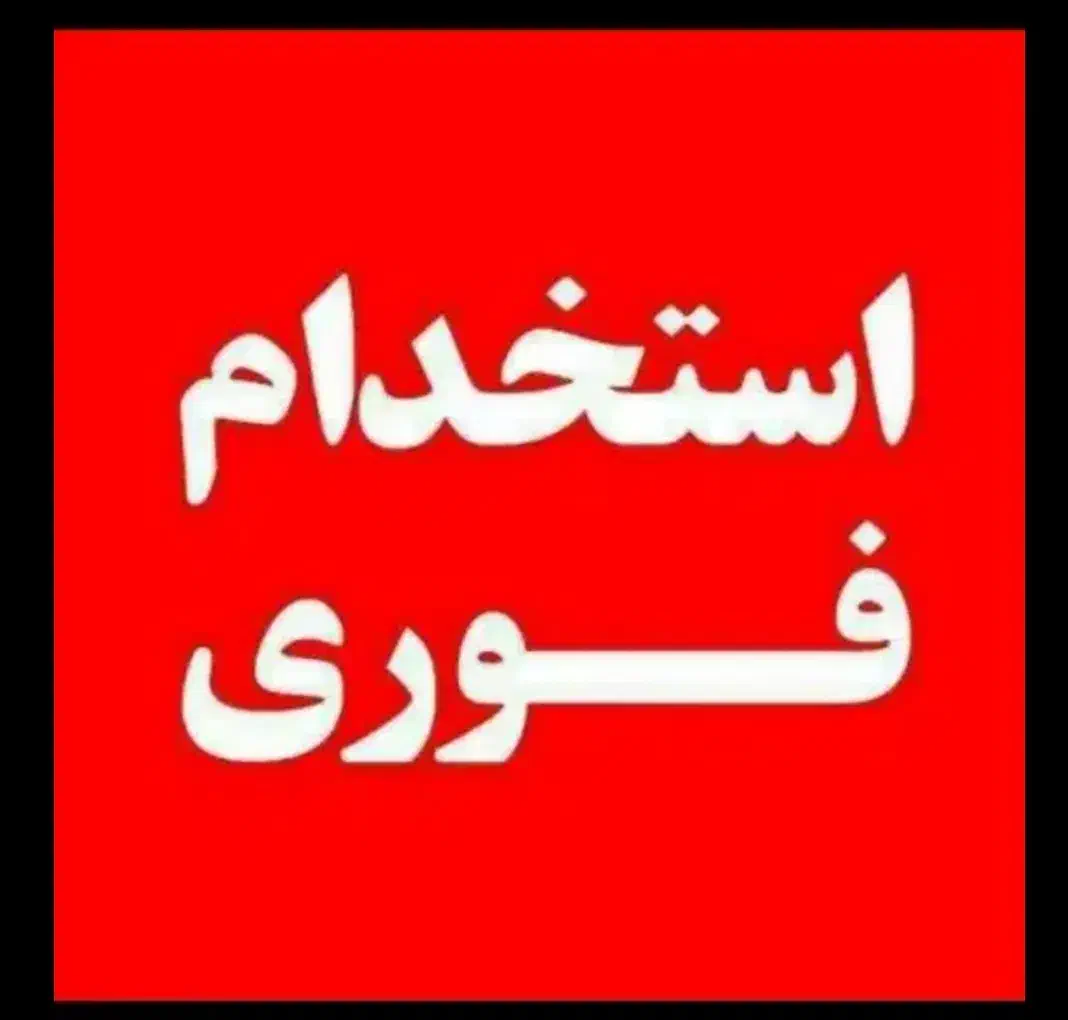 استخدام فرکارجهت پخت کلوچه خانم وآقا|استخدام بازاریابی و فروش|سبزوار, قاضی زاد|دیوار