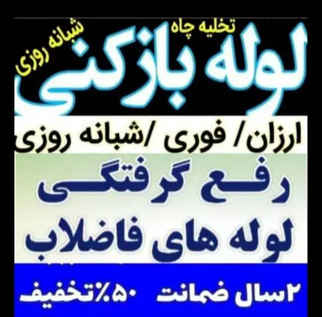 لوله بازکنی قیدار دوتپه نوبهار سجاس زرین رود گرماب|خدمات پیشه و مهارت|قیدار, |دیوار