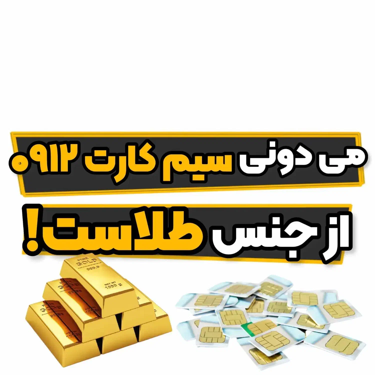 فروش سیم کارت 912|سیم‌کارت|قم, دورشهر|دیوار