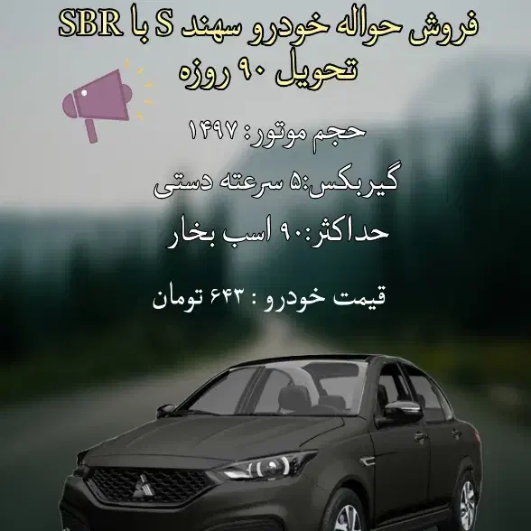 فروش فوری حواله سهند S با SBR صفر|خودرو سواری و وانت|تبریز, |دیوار