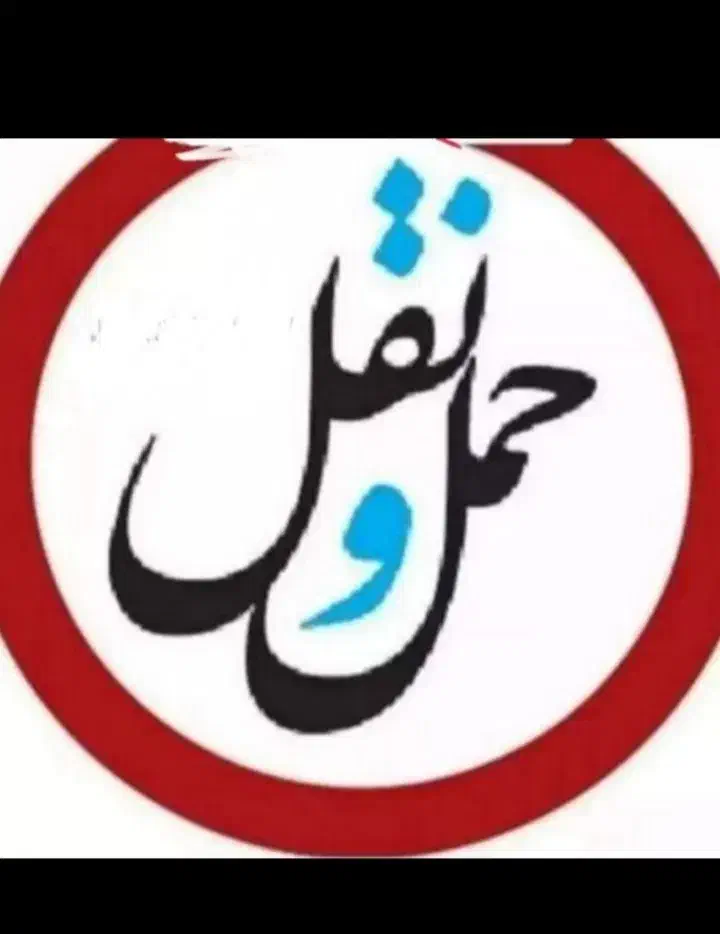 باربری اتوبارجمهوری حمل نقل اثاثیه خاورکارگر|خدمات حمل و نقل|مشهد, پروین اعتصامی|دیوار