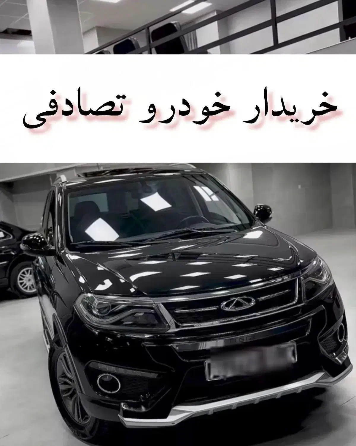 چری تیگو ۵ لاکچری/ معاوضه با خودرو تصادفی|خودرو سواری و وانت|کرمان, |دیوار