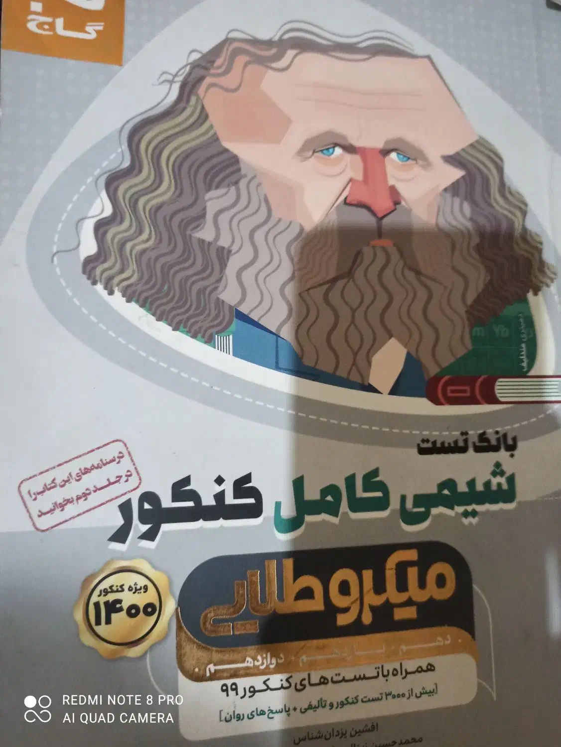 کتاب کنکور کتابهای کنکورسال۹۸--۹۹--۱۴۰۰|کتاب و مجله آموزشی|اصفهان, قهجاورستان|دیوار