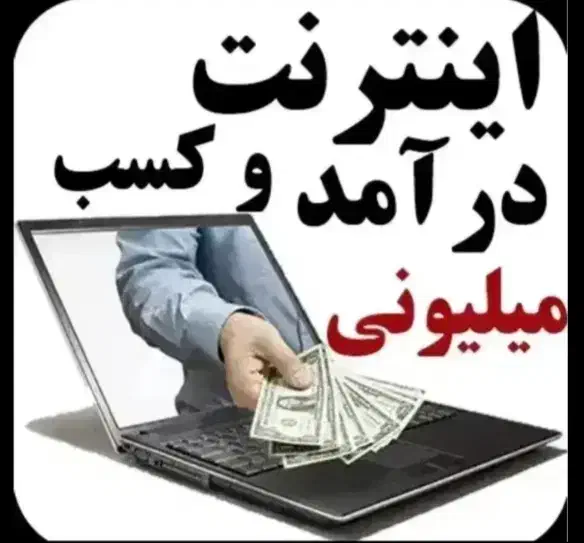 کار در منزل راحت فقط پاسخ به پیام|استخدام رایانه و فناوری اطلاعات|اصفهان, کشاورزی|دیوار