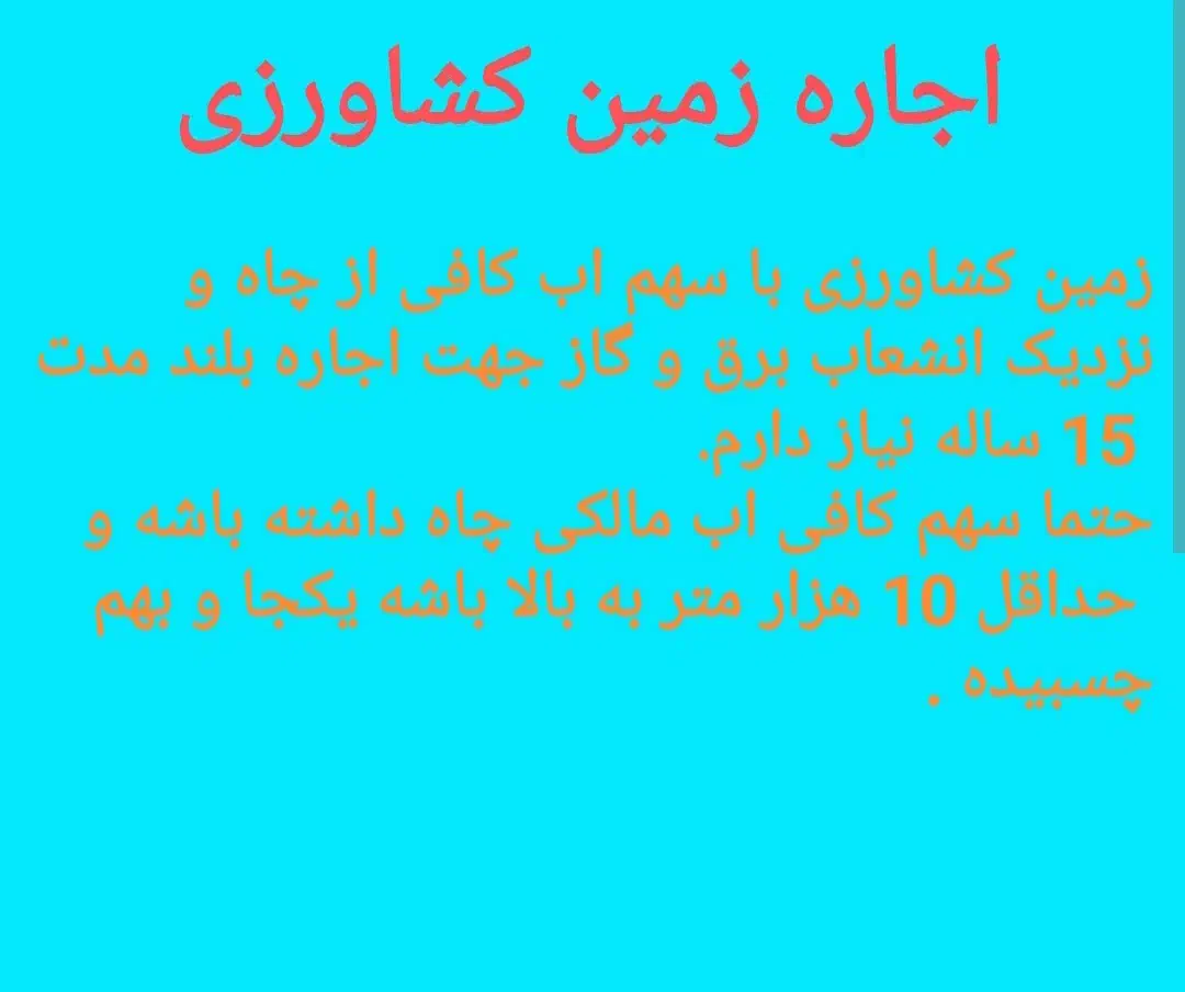 زمین کشاورزی - اجاره - بلند مدت|اجارهٔ دفتر صنعتی، کشاورزی، تجاری|گلپایگان, |دیوار