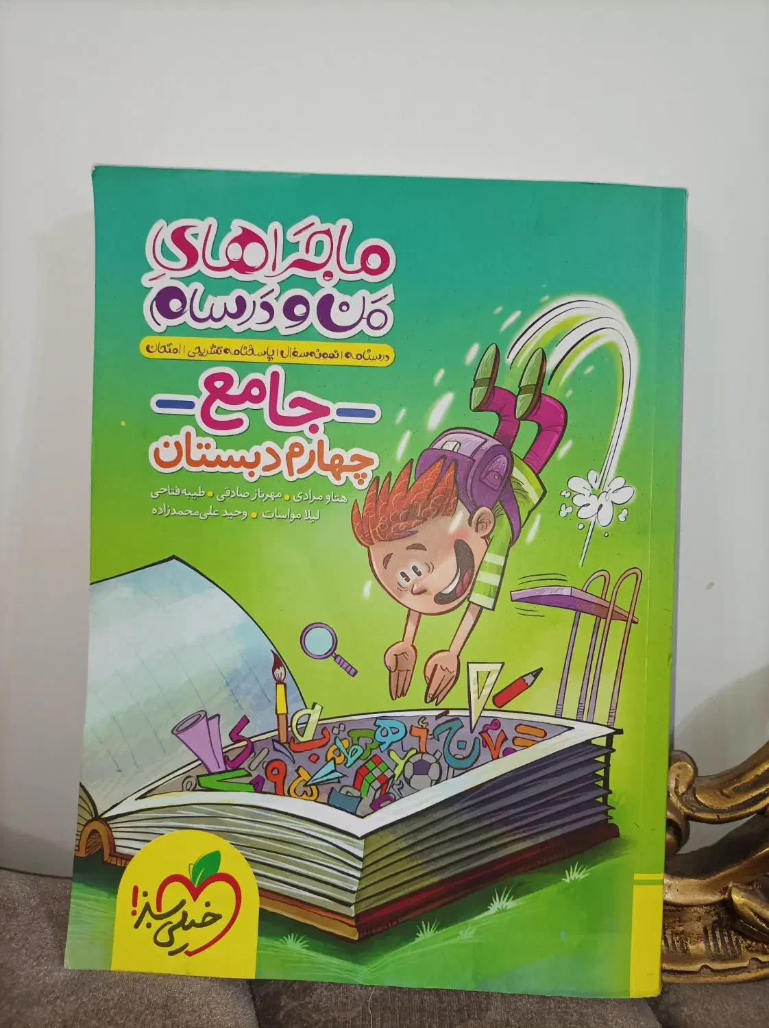 کتاب آموزشی پایه چهارم|کتاب و مجله آموزشی|لار, |دیوار