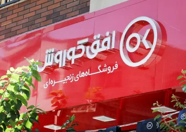 استخدام نیروی آقا در فروشگاه افق کوروش|استخدام خدمات فروشگاه و رستوران|بروجرد, |دیوار