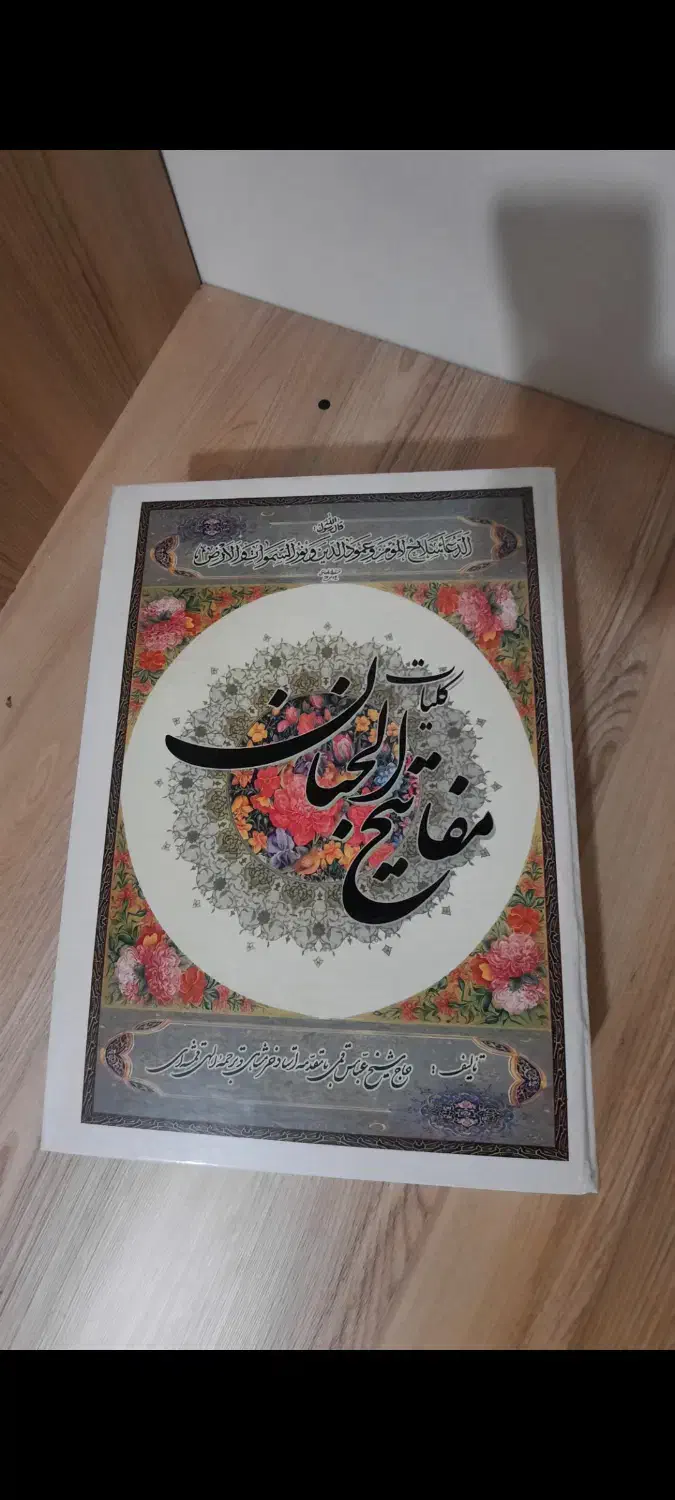 مفاتیح الجنان با خط کامپیوتری|کتاب و مجله مذهبی|قم, انسجام|دیوار