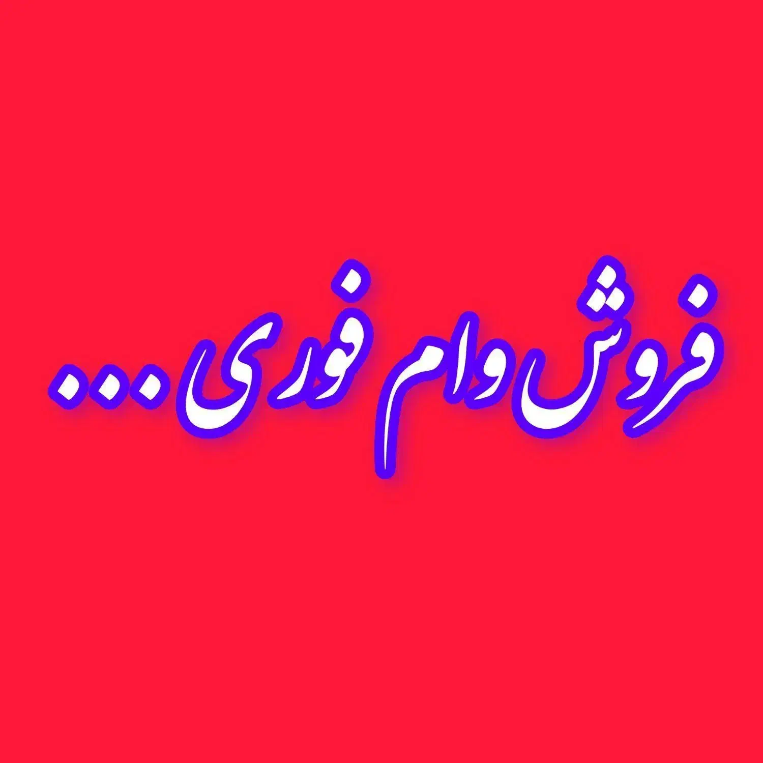 فروش وام فوری|خدمات آموزشی|بجنورد, |دیوار