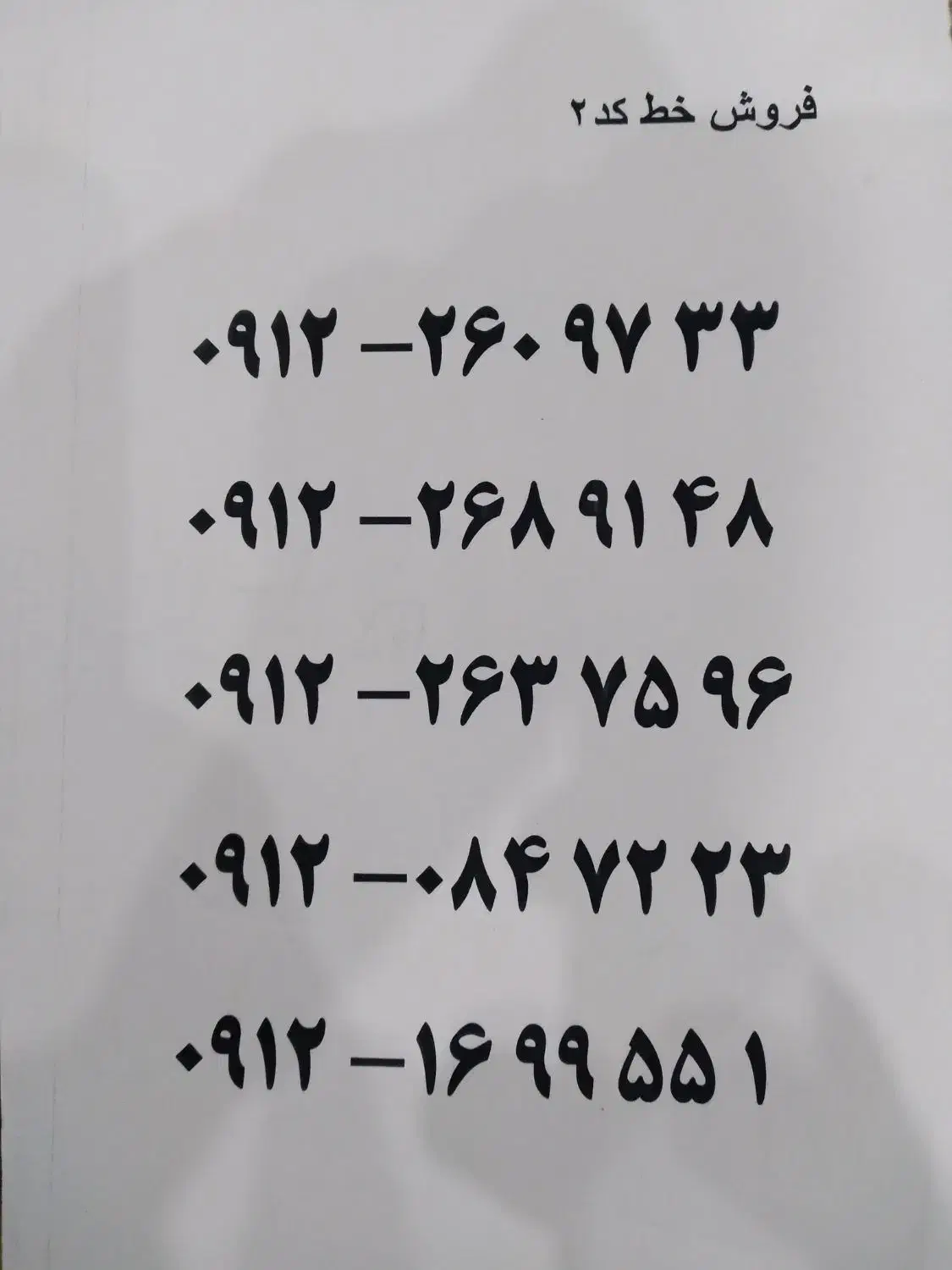 فروش فوری خط۹۱۲|سیم‌کارت|محمدشهر, عباس آباد|دیوار