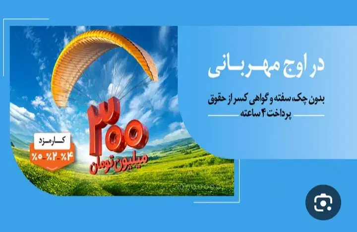 دریافت وام مهربانی ۲ ساعته (قیمت خوب)|خدمات مالی، حسابداری، بیمه|شیراز, خلدبرین|دیوار