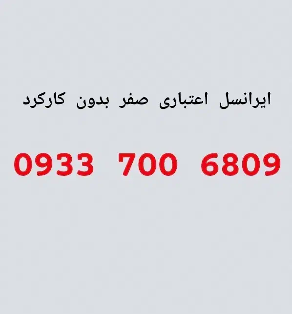 0933.700.6809|سیمکارت|شیراز, پارک آزادی|دیوار