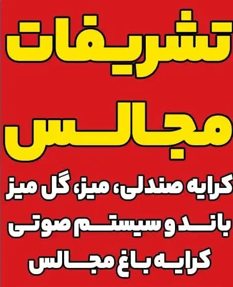 تشریفات مجالس میز صندلی باندو... ذبیحی|خدمات پذیرایی، مراسم|شیراز, بید زرد|دیوار