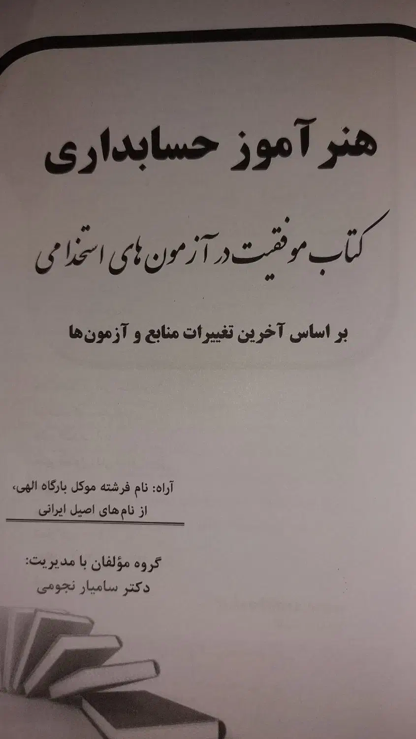 حسابداری کتاب|کتاب و مجله آموزشی|اهواز, دانشگاه چمران|دیوار