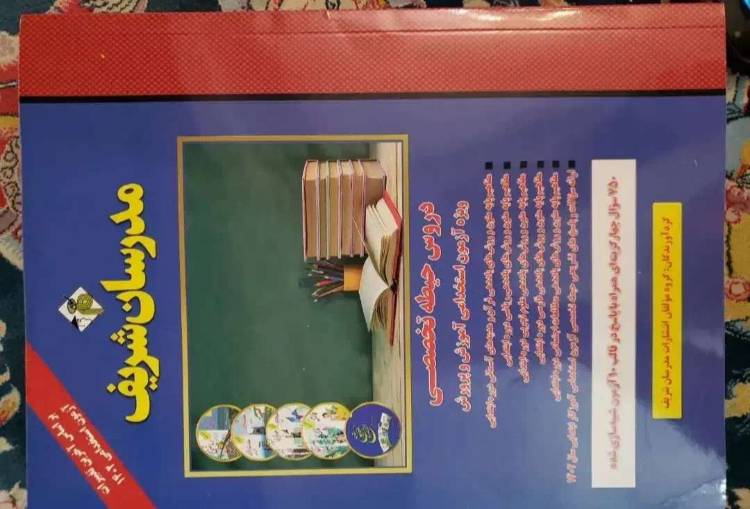 آزمون استخدامی آموزش و پرورش|کتاب و مجله آموزشی|نیشابور, شهرک قدس|دیوار