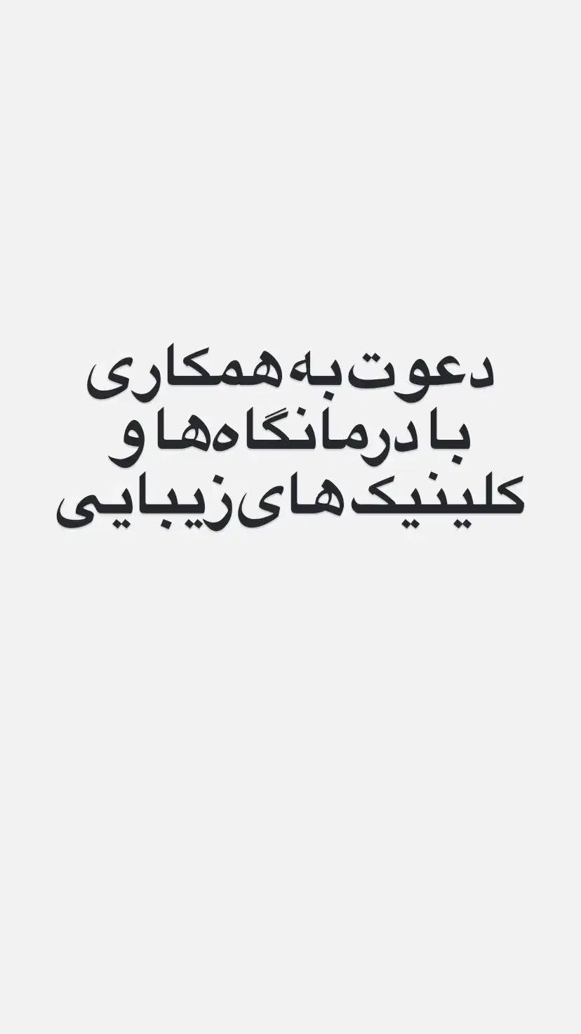 دعوت به همکاری برای لیزر،درمانگاه یا کلینیکزیبایی|استخدام درمانی، زیبایی، بهداشتی|کرمانشاه, |دیوار