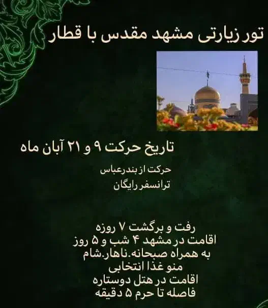 تور زیارتی مشهد مقدس با قطار|تور و چارتر|بندرعباس, |دیوار