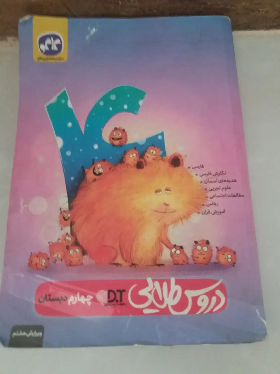 دروس طلایی چهارم دبستان|کتاب و مجله آموزشی|بیرجند, |دیوار