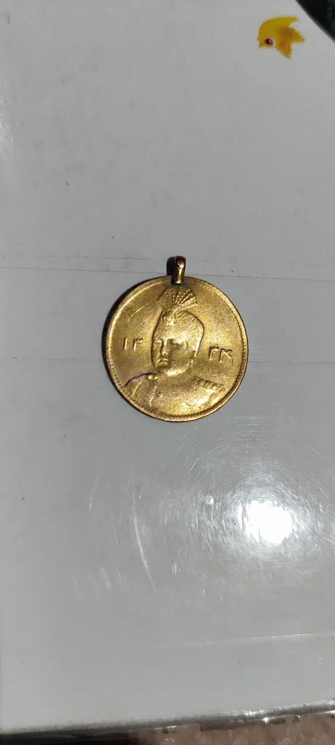 سکه 1334|کلکسیون سکه، تمبر، اسکناس|جوانرود, |دیوار