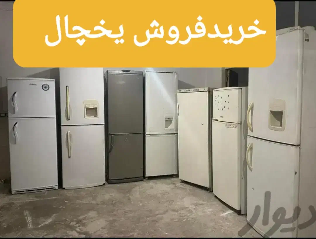 خریدفروش یخچال های سالم و سوخته|یخچال و فریزر|فریمان, |دیوار