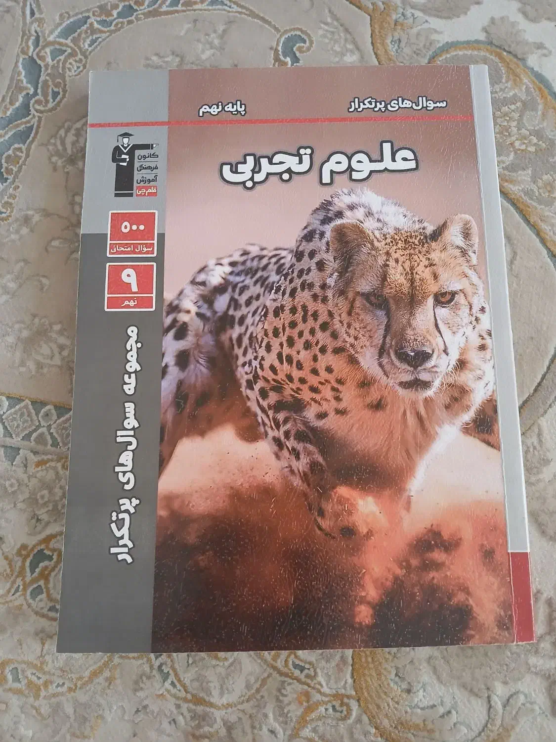 کتاب علوم نهم قلم چی سوالات امتحان نهایی|کتاب و مجله آموزشی|ساری, |دیوار