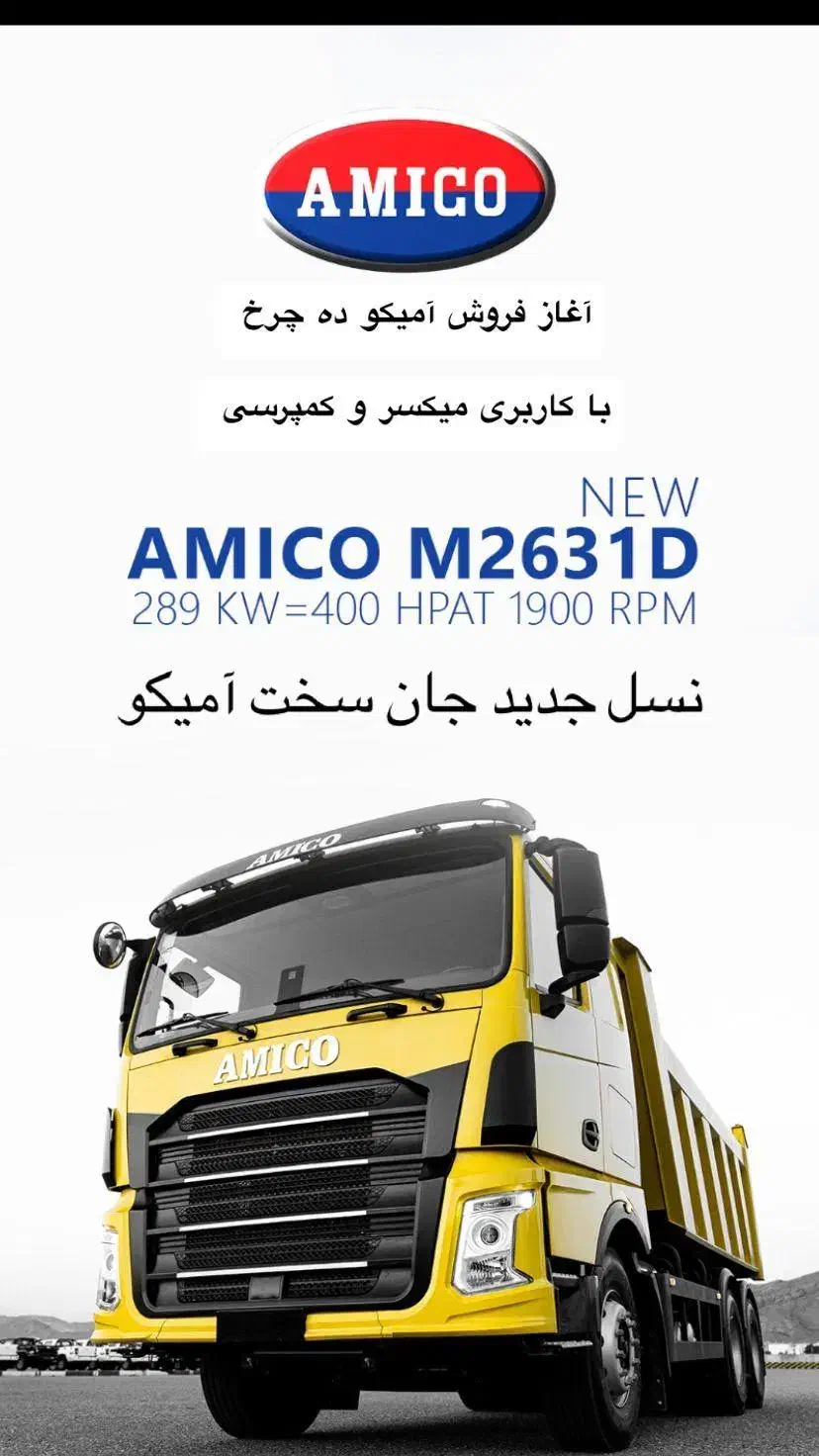 فروش ویژه آمیکو کمپرسی و میکسر اقساطی نمایندگی|خودرو سنگین|خلخال, |دیوار