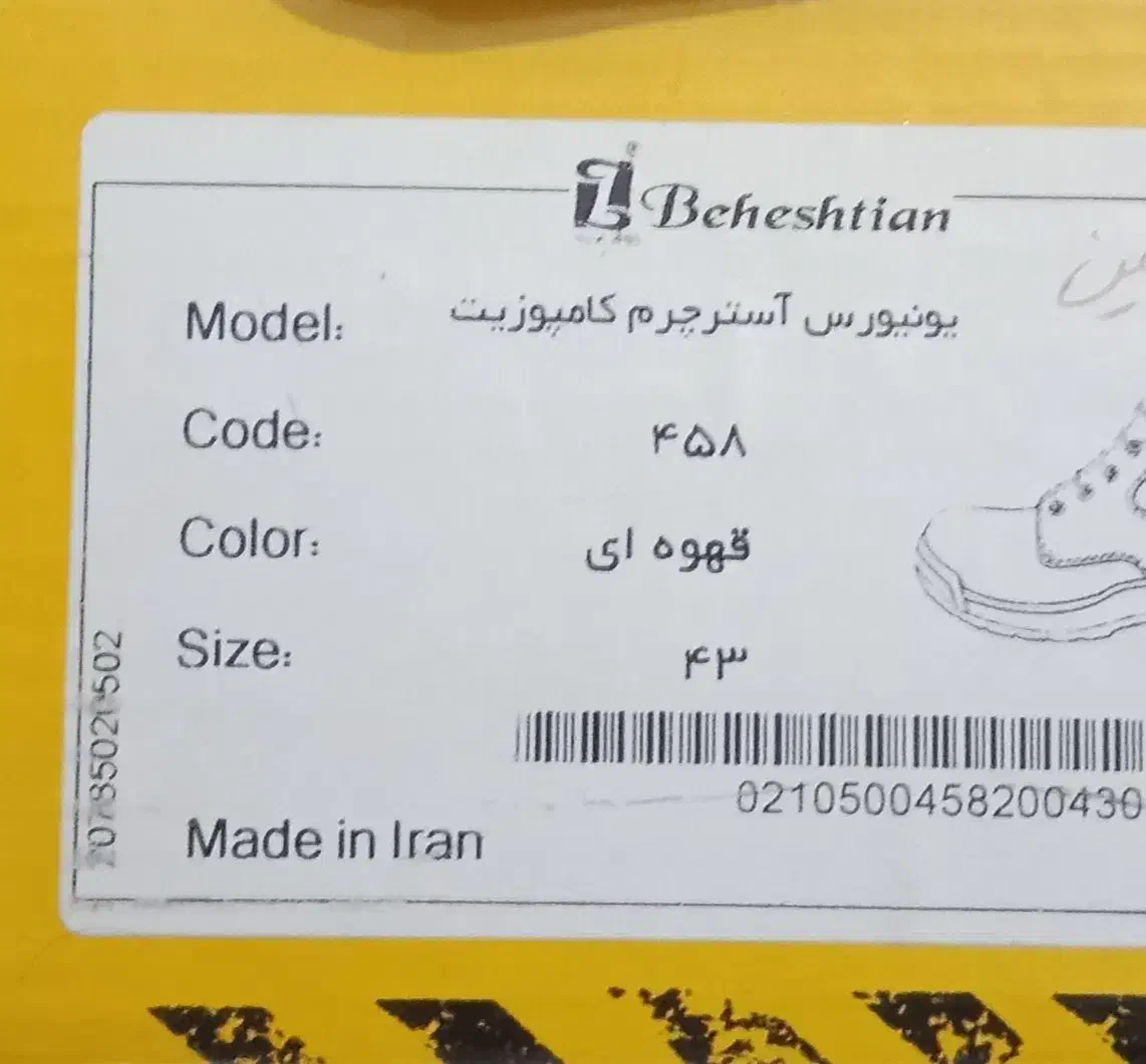 کفش ایمنی بهشتیان سایز ۴۳|کیف، کفش، کمربند|اهواز, کوی باهنر|دیوار