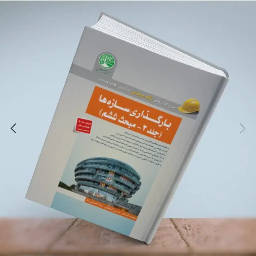 بارگذاری سازه‌ها جلد 2 - مبحث ششم(سری عمران) ق|کتاب و مجله آموزشی|قم, دورشهر|دیوار