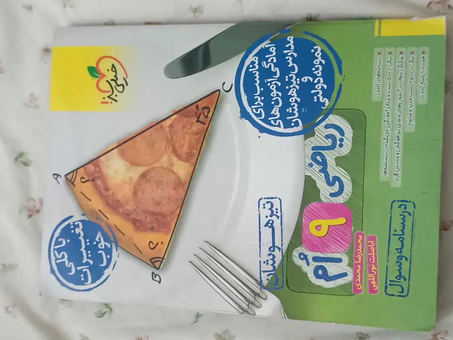 ریاضی 9 ام خیلی سبز.کتاب زبان آموزشگاه|کتاب و مجله آموزشی|قم, شهرک قدس|دیوار