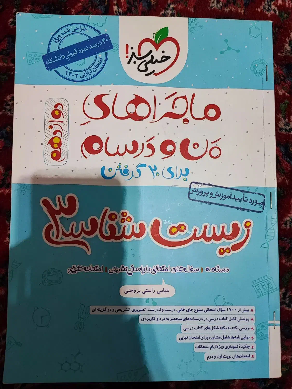 کتاب کار زیست ۱۲ ام|لوازم التحریر|بناب, |دیوار