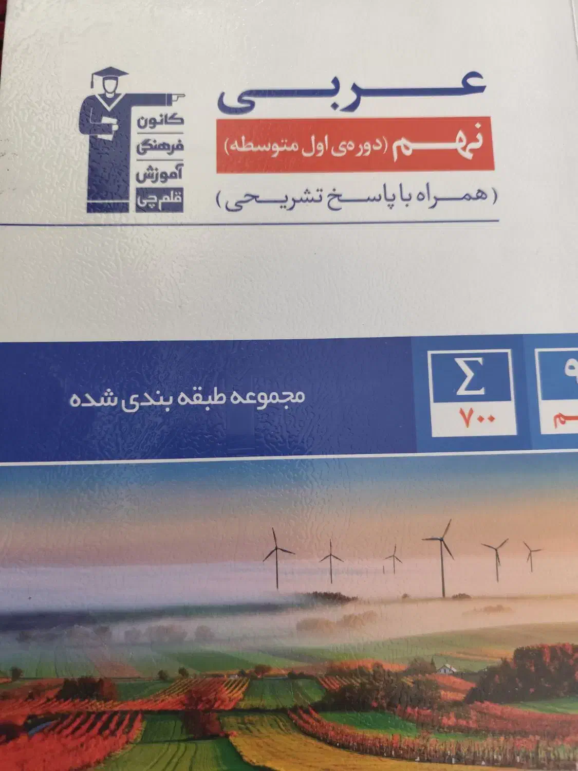 چهار کتاب تستی اختصاصی نهم+ کتاب تابستان نهم قلمچی|کتاب و مجله آموزشی|گوگان, |دیوار