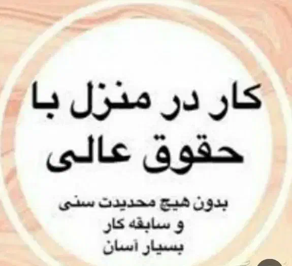 کار پاره وقت با درآمد بالا|استخدام بازاریابی و فروش|لار, |دیوار