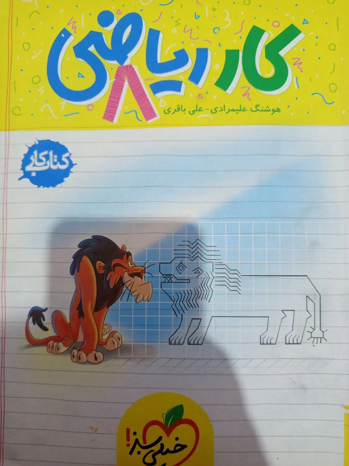 کتاب کمک درسی کار ریاضی ۸|کتاب و مجله آموزشی|تربت جام, جامی|دیوار
