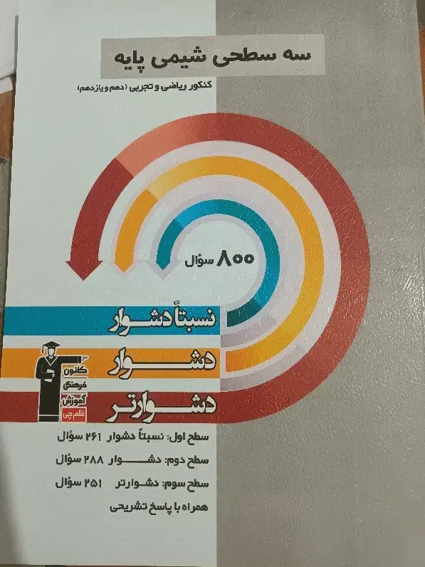 کمک درسی های کنکور (قلم چی)|کتاب و مجله آموزشی|اهواز, آریاشهر|دیوار