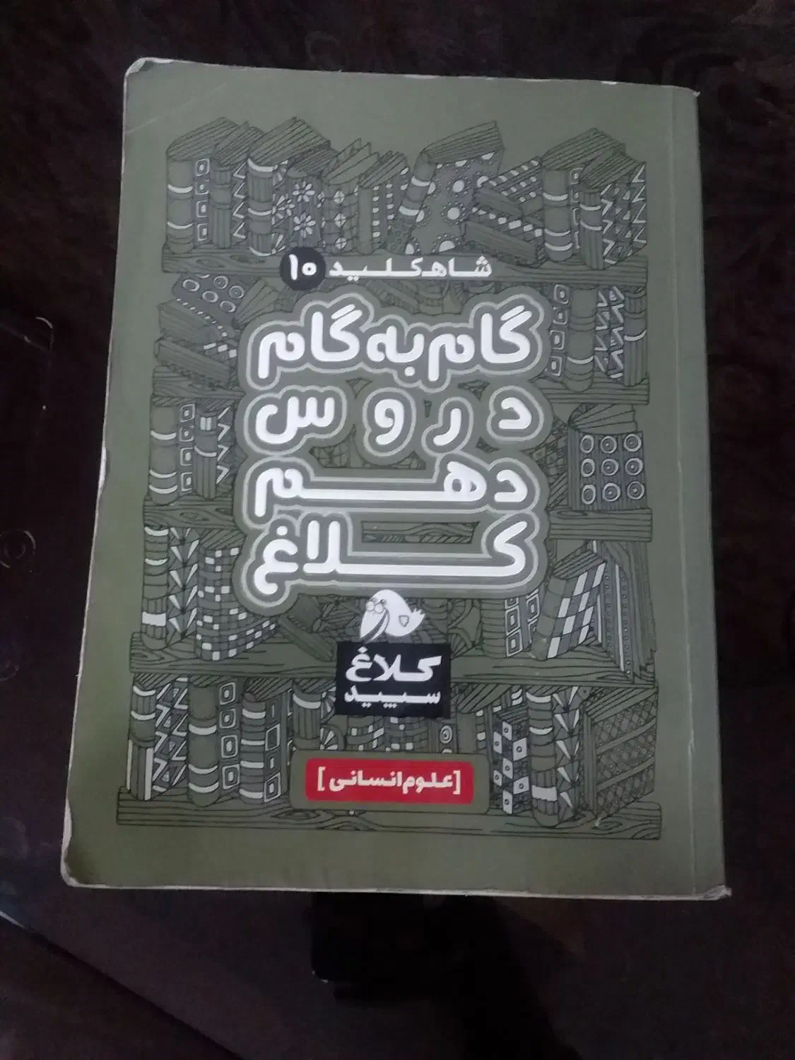 کلاغ سپید دهم انسانی|کتاب و مجله آموزشی|قم, سید معصوم|دیوار