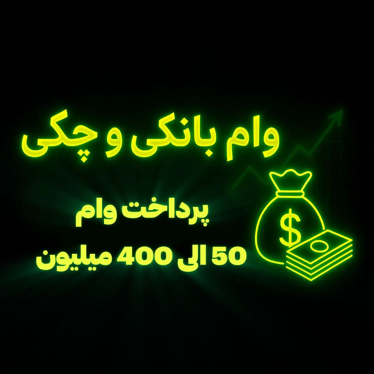 وام فوری 50 الی 400 میلیون|خدمات مالی، حسابداری، بیمه|ساری, |دیوار