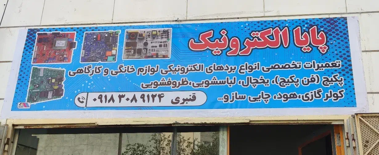 تعمیر انواع بُرد پکیج یخچال لباسشویی و لوازم خانگی|خدمات پیشه و مهارت|همدان, |دیوار