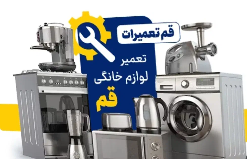 تعمیر لوازم خانگی|خدمات پیشه و مهارت|قم, زاویه|دیوار