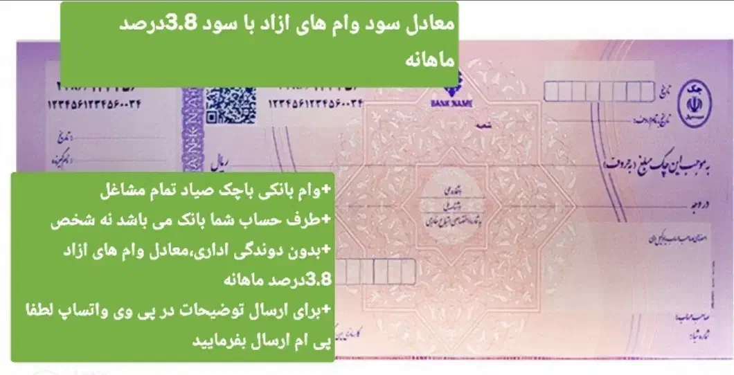 وام بانکی با چک صیاد بدون اعتبارسنجی|خدمات مالی، حسابداری، بیمه|شیراز, نصر|دیوار